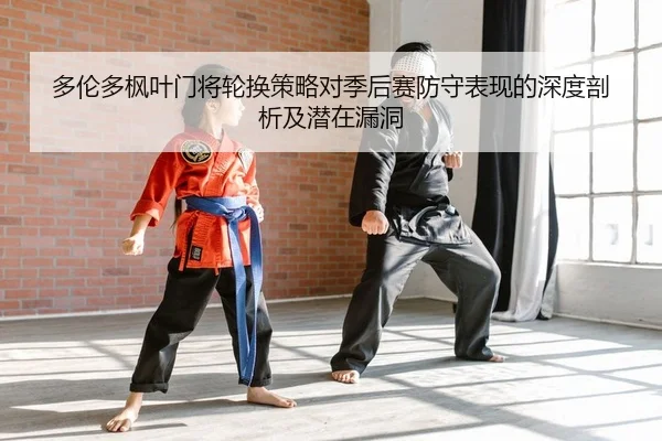 duo-lun-duo-feng-ye-men-jiang-lun-huan-ce-lve-dui-ji-hou-sai-fang-shou-biao-xian-de-shen-du-pou-xi-ji-qian-zai-lou-dong-2-284.jpg