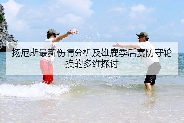 yang-ni-si-zui-xin-shang-qing-fen-xi-ji-xiong-lu-ji-hou-sai-fang-shou-lun-huan-de-duo-wei-tan-tao-2-898.jpg