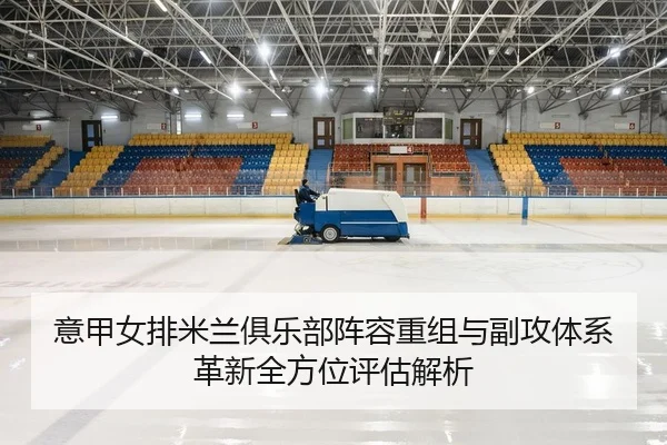 yi-jia-nv-pai-mi-lan-ju-le-bu-zhen-rong-chong-zu-yu-fu-gong-ti-xi-ge-xin-quan-fang-wei-ping-gu-jie-xi-2-455.jpg